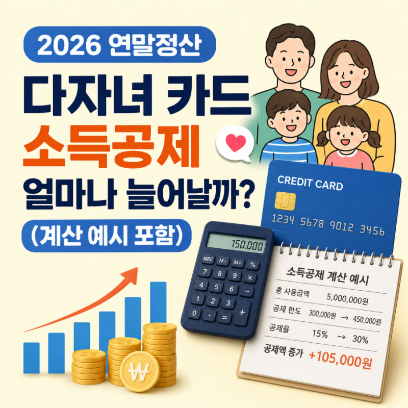 2026 연말정산 다자녀 카드 소득공제 얼마나 늘어날까 (계산 예시 포함)