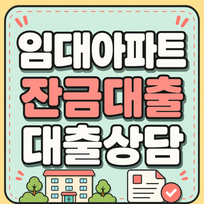 임대아파트보증금대출, 잔금 전에 꼭 확인할 7가지