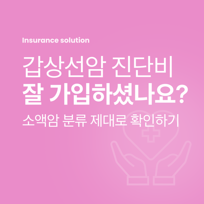 여성질환보험 갑상선암 진단비잘 가입했을까? 소액암 분류 되어있는지 확인해봐야 하는 이....