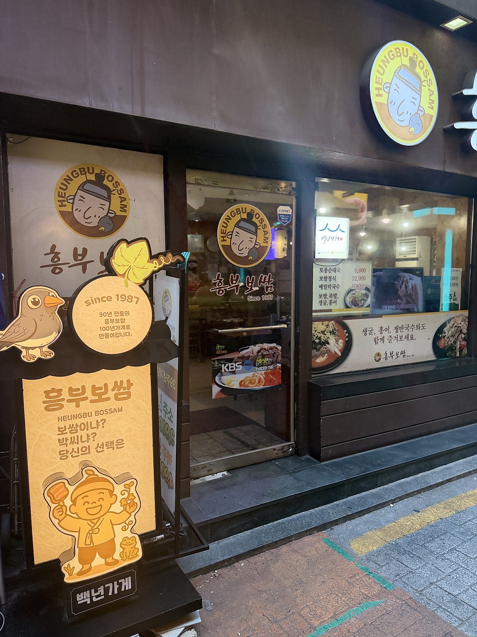 흥부보쌈 사진 2