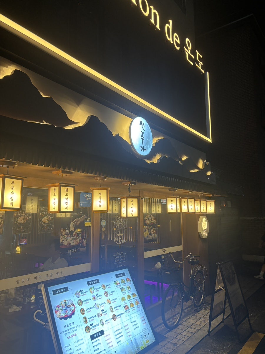 선주가 이수역점 사진 1