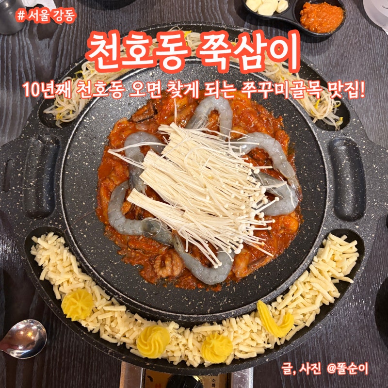 [일상기록] 다시 시작된 선재앓이? 변우석 팬미팅! 그리고 천호동 쭈꾸미골목 맛집, 쭉삼이