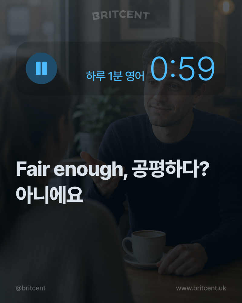 "Fair enough", '공평하다' 아니에요!