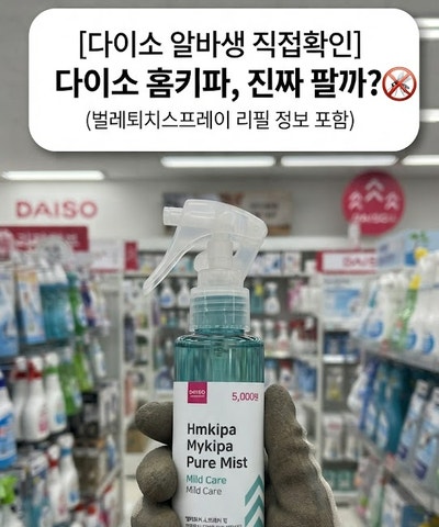 [다이소 알바생 직접확인] 다이소홈키파 판매할까? (홈키파리필 벌레퇴치스프레이)