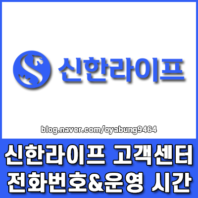 신한라이프 고객센터 전화번호 및 운영 시간 상담사 연결 번호