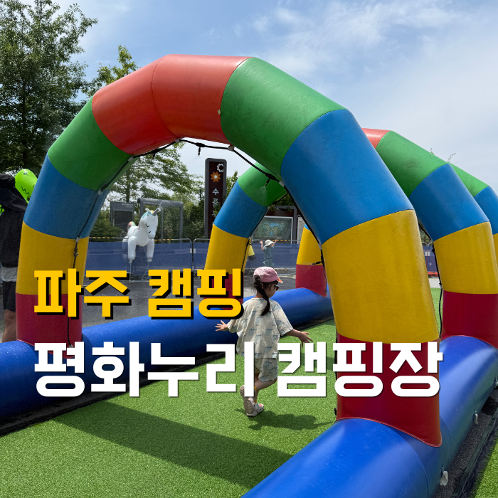 파주 임진각 평화누리캠핑장 누리성모험마을 아이와 캠핑