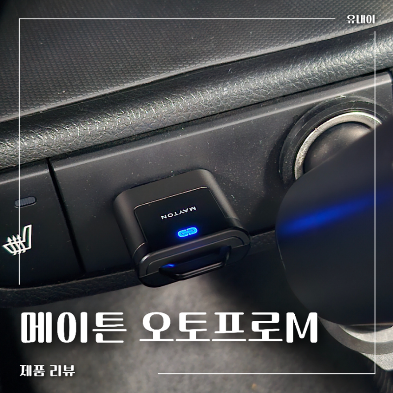 리뷰ㅣ안드로이드오토케이블 연결이 번거롭다면? 무선안드로이드오토 메이튼 오토프로M 추....