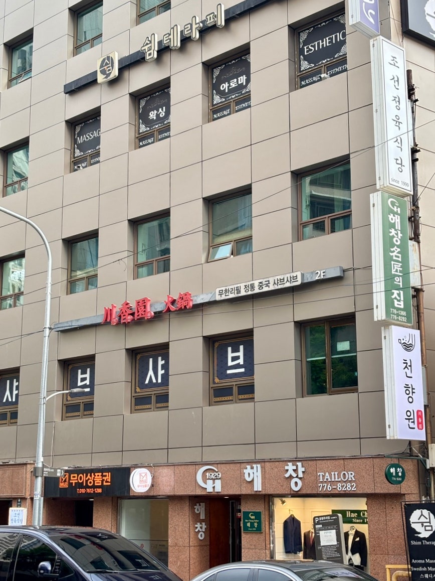 천향원 사진 2