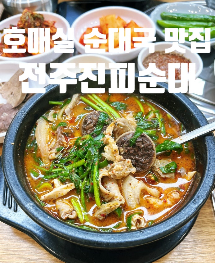 전주진피순대 사진 2