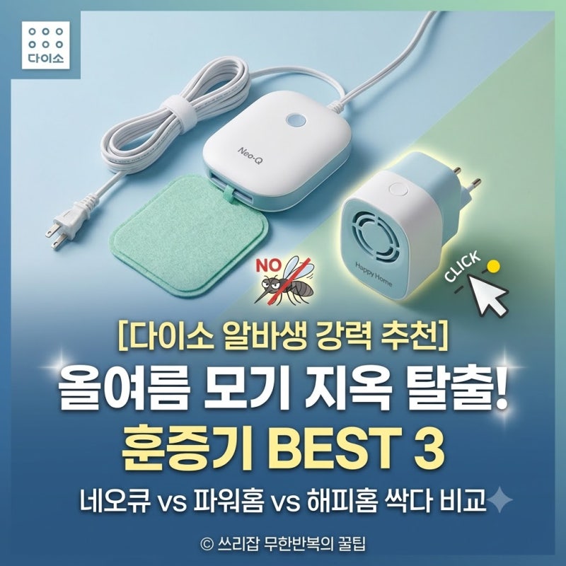 [다이소 알바생 직접확인] 다이소 모기매트 훈증기 종류 싹다~ (네오큐 비티글로벌울트라트....