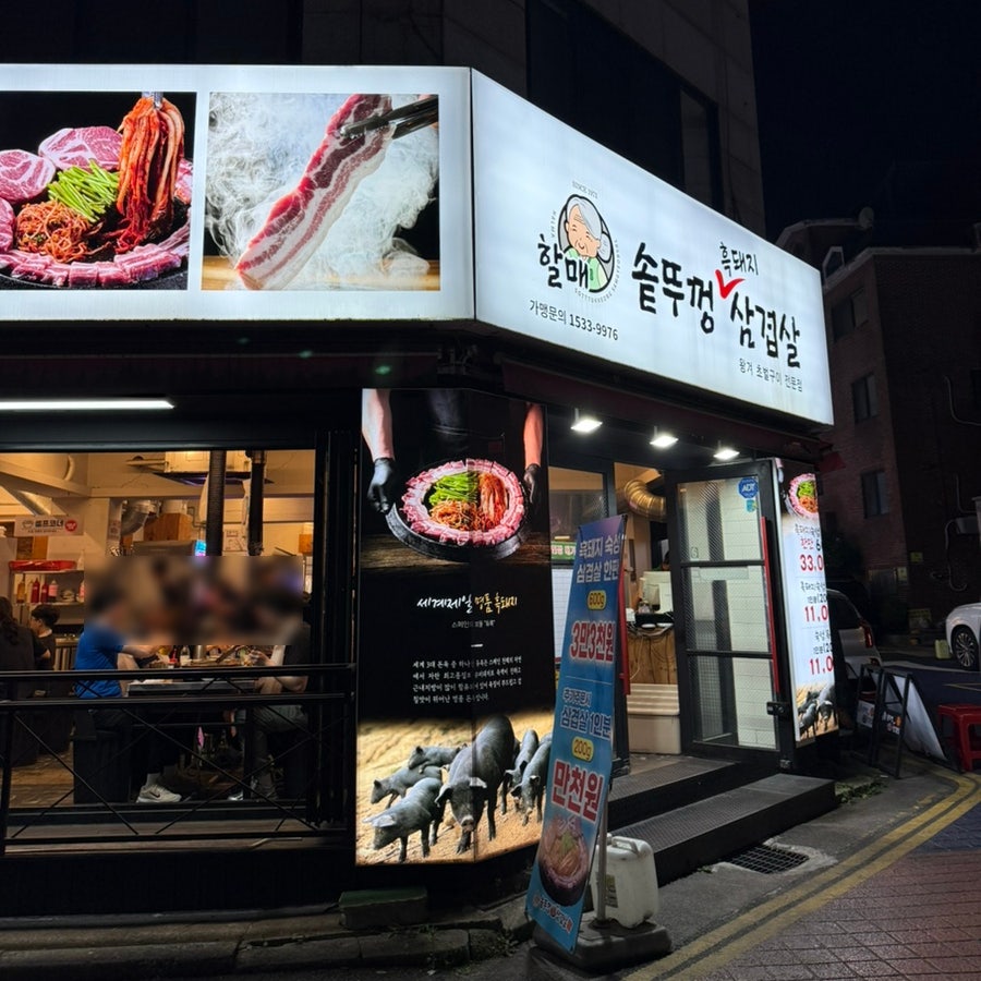 할매솥뚜껑삼겹살 연수점 사진 1
