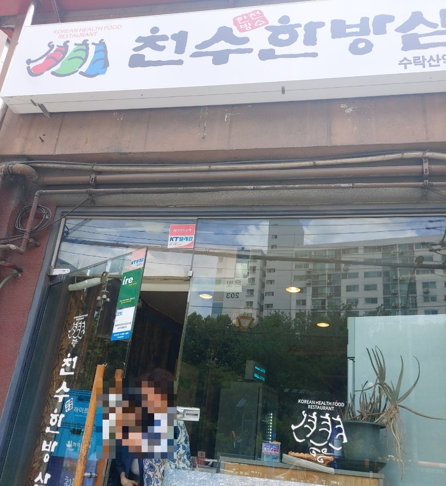 천수한방삼계탕 수락산역점