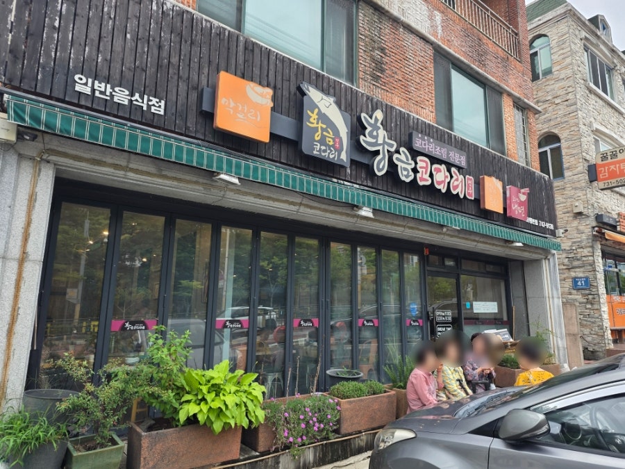 황금코다리 부산해운대점 사진 1