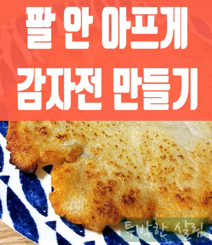 강판 대신 믹서기로 감자전 만들기, 60초면 감자 갈기 끝