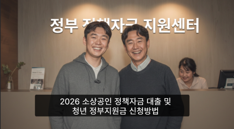 2026 소상공인 정책자금 대출 자격 및 청년 정부지원금 종류 신청방법 총정리