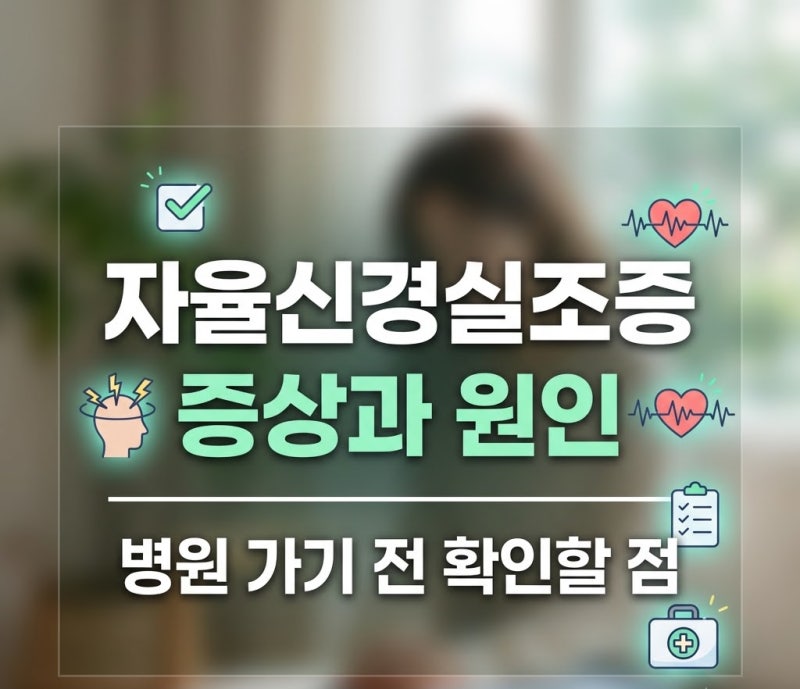 자율신경실조증 증상과 원인, 병원 가기전 체크리스트