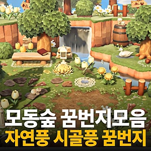 모동숲 자연풍 꿈번지 추천 : 섬꾸 아이디어 얻기 좋은 꿈번지 모음
