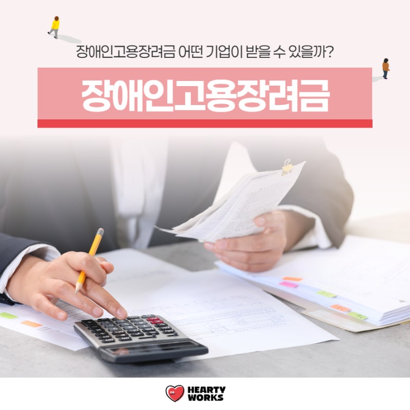 장애인고용장려금 어떤 기업이 받을 수 있을까?