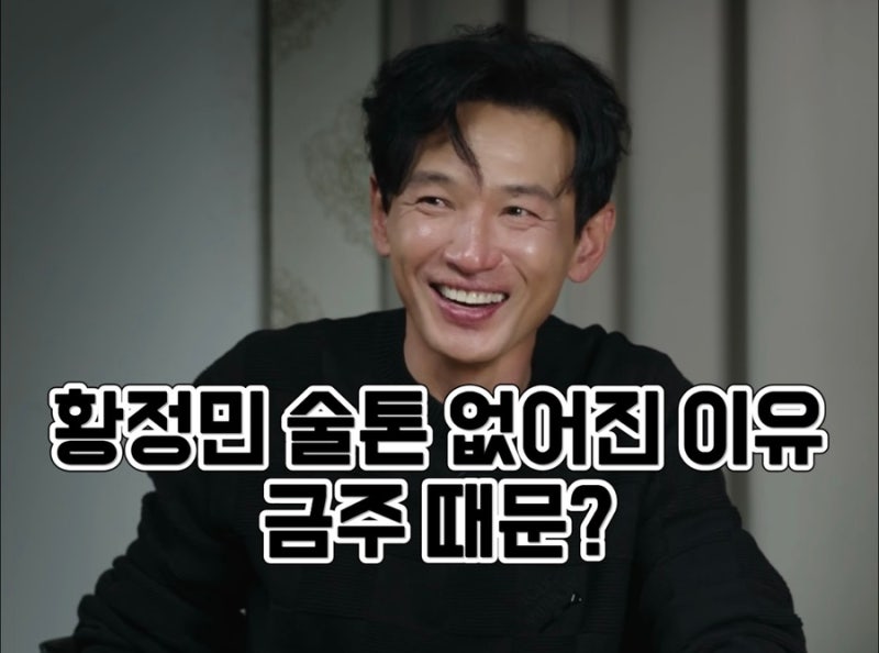 황정민 술톤 사라진 이유 금주 때문일까 진짜 이유 정리