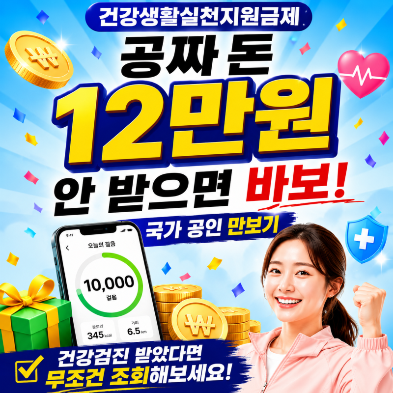 건강생활실천지원금제 걷기만 해도 돈이 된다? 1년 12만원 신청 가능지역, 대상자, 방법 및 포....