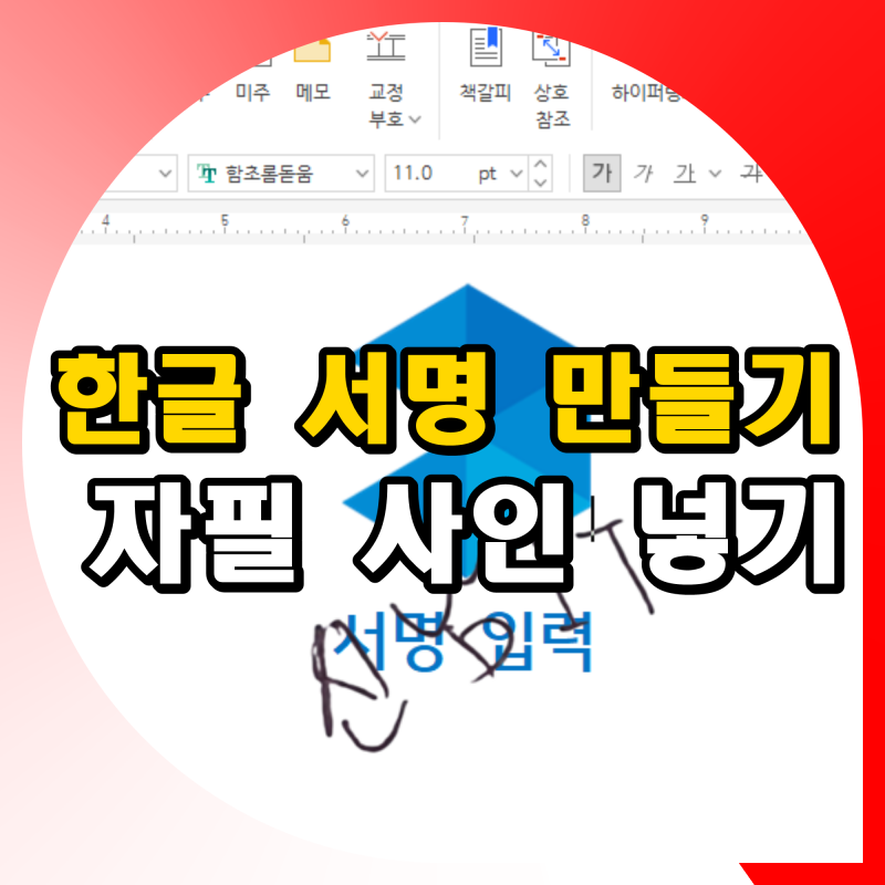 한글 서명 만들기 : 자필 사인 배경 투명하게 넣기 방법