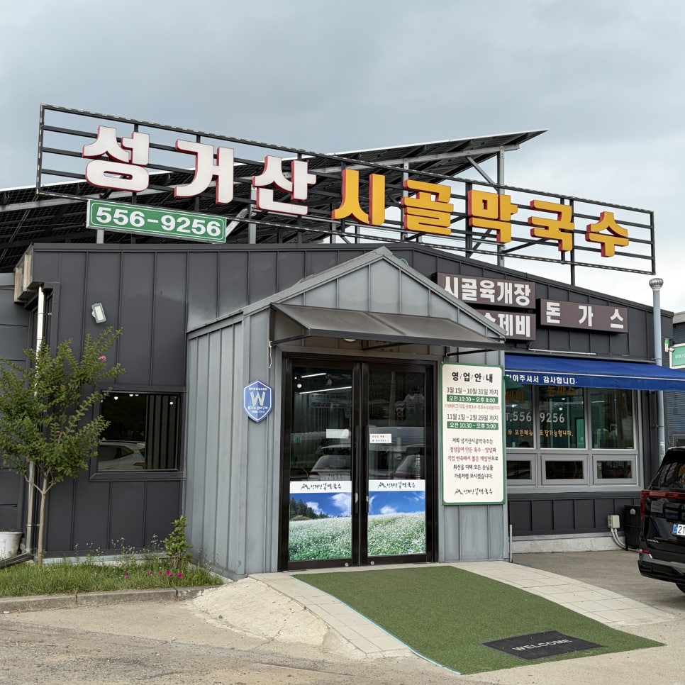 성거산시골막국수 사진 1