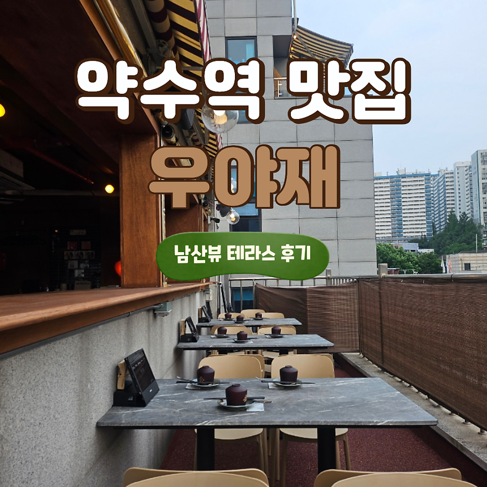 우야재 사진 1