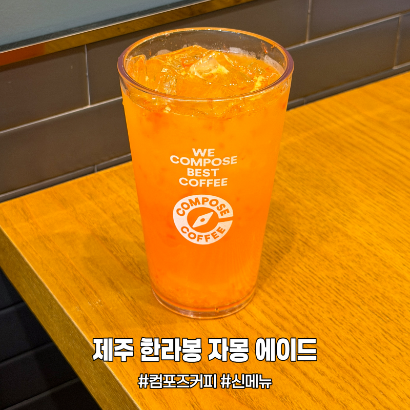 컴포즈커피 신메뉴 제주 한라봉 자몽 에이드 가격 칼로리, 상큼 달달 청량한 음료