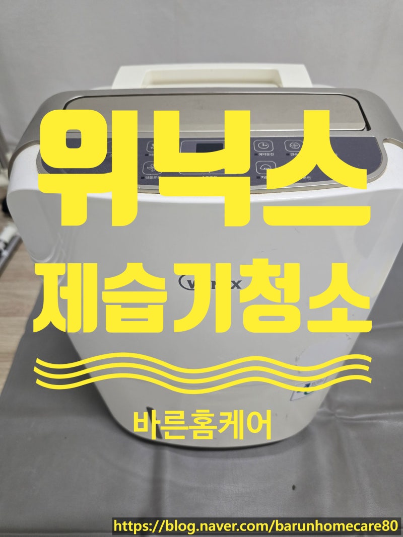부천 위닉스 제습기청소 완전 분해 후 청소하고 사용하세요~