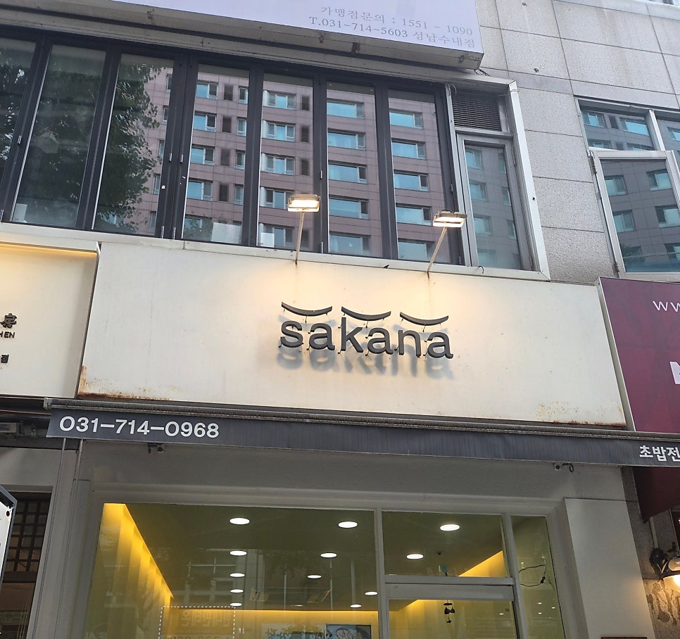 사카나 사진 1