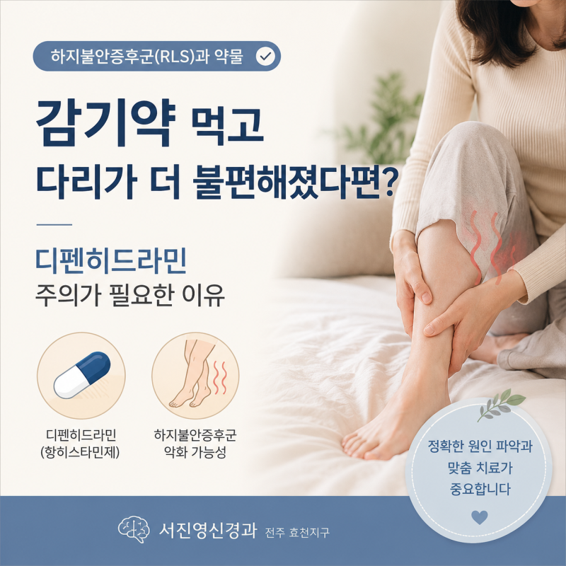 하지불안증후군(RLS), 감기약 때문에 더 심해질 수도 있습니다? 디펜히드라민과 항히스타민제....