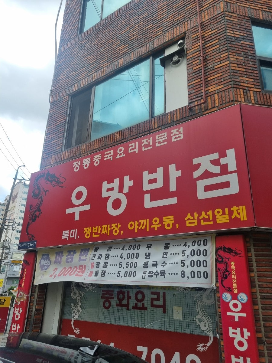 우방반점 사진 4