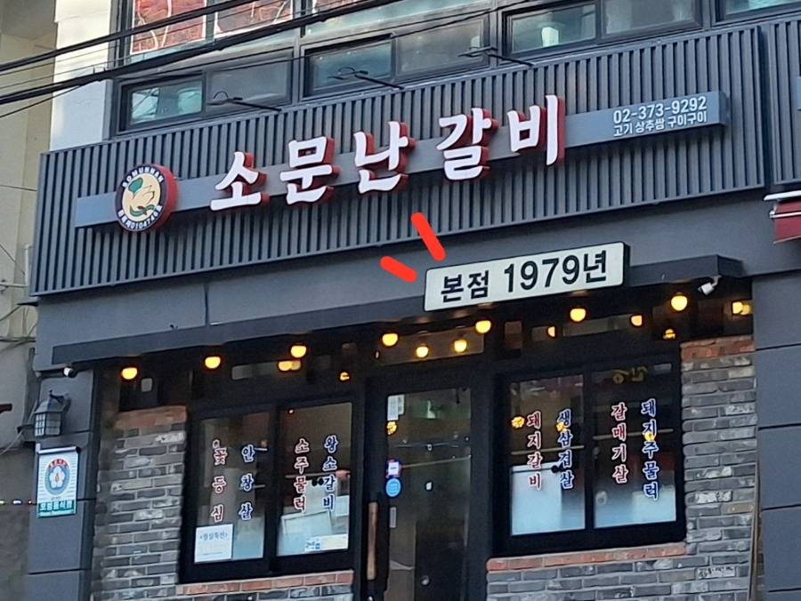 소문난갈비 본점 사진 3