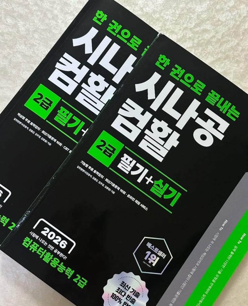 컴활 교재 추천 | 2026 시나공 컴활 2급 한 권으로 [필기+실기] 끝내기!