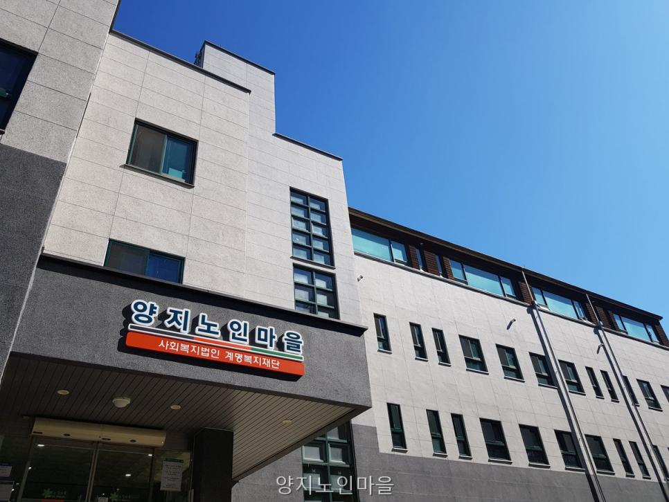 양지노인마을 사진 1