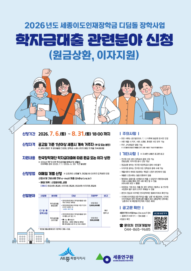 세종시 장학금 2026년 세종이도인재장학금 디딤돌 장학사업 신청 안내 (학자금대출 원금상환....