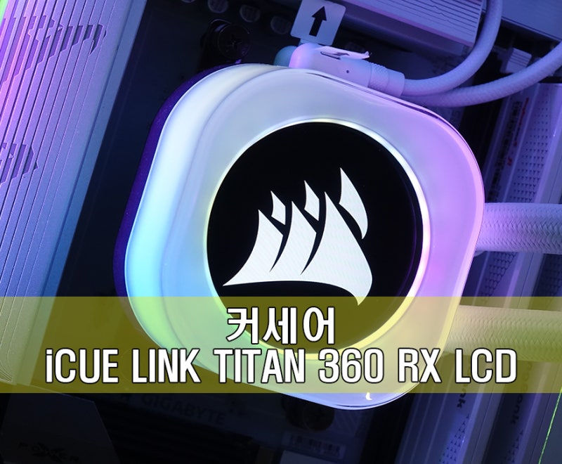 선명한 화질의 디스플레이를 장착한 플래그쉽 수냉쿨러! 커세어 iCUE LINK TITAN 360 RX LCD