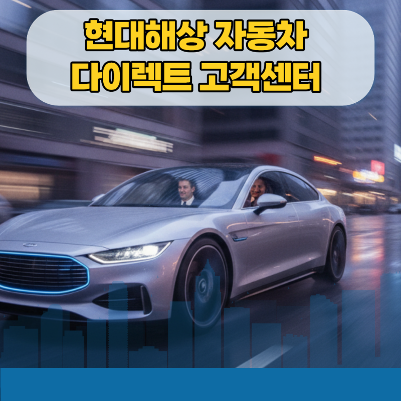 급할 때 바로 연결되는 현대해상 자동차 다이렉트 고객센터 단축번호 및 ARS 운영 시간