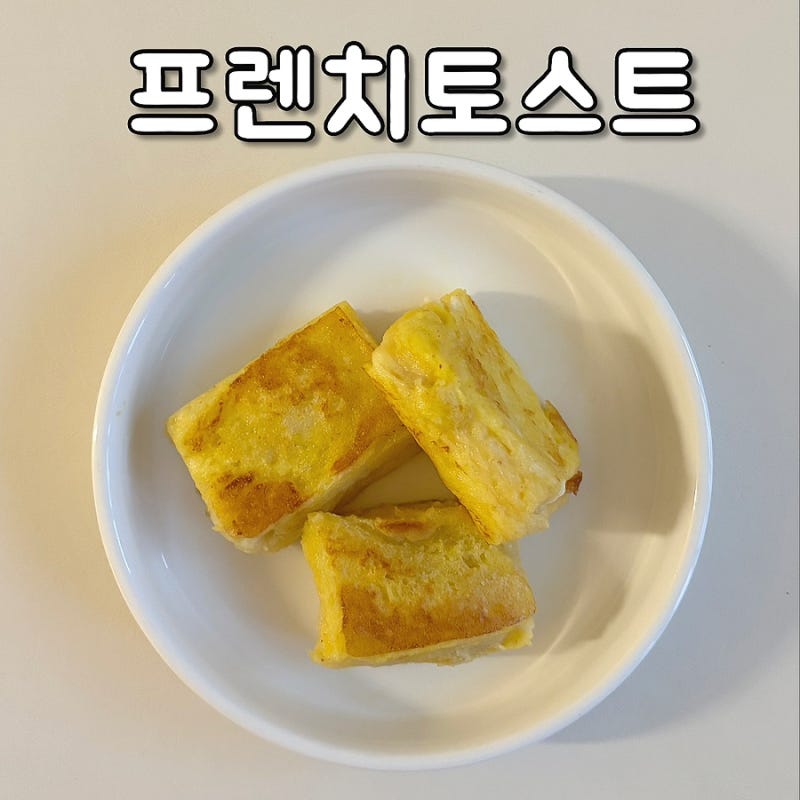 아기간식 아침메뉴 치즈 프렌치토스트 분유, 우유 레시피