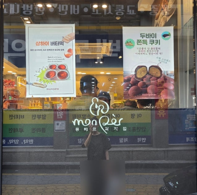 몽뻬르과자점 사진 3