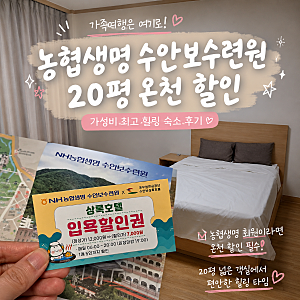 농협생명 수안보수련원 20평 온천 할인 가족여행 후기