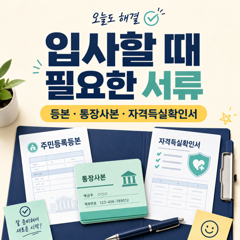 입사할 때 필요한 서류 총정리｜등본·통장사본·자격득실확인서