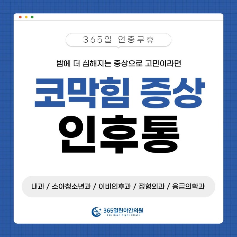 밤에 더 심해지는 인후통, 야간 이비인후과 처방