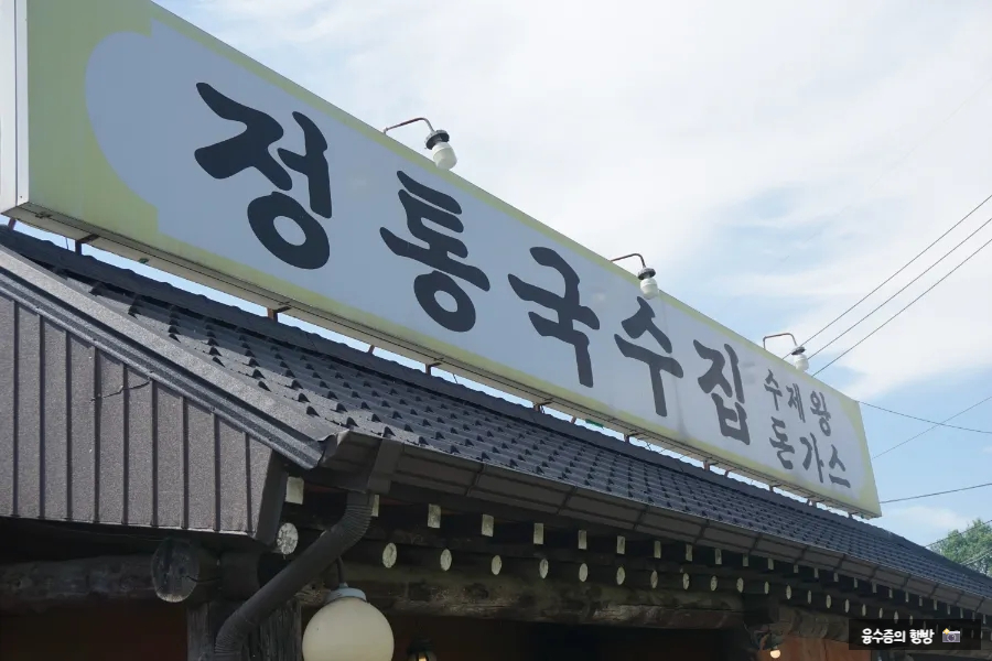 정통국수집 사진 1
