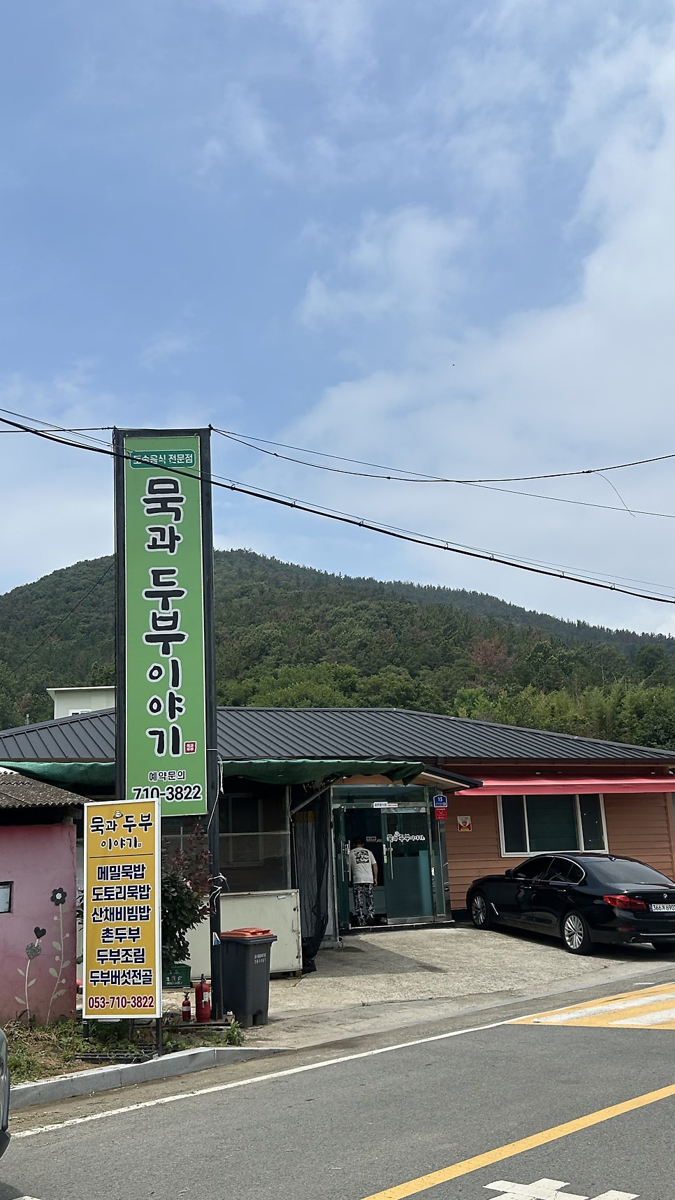 묵과두부이야기 사진 1