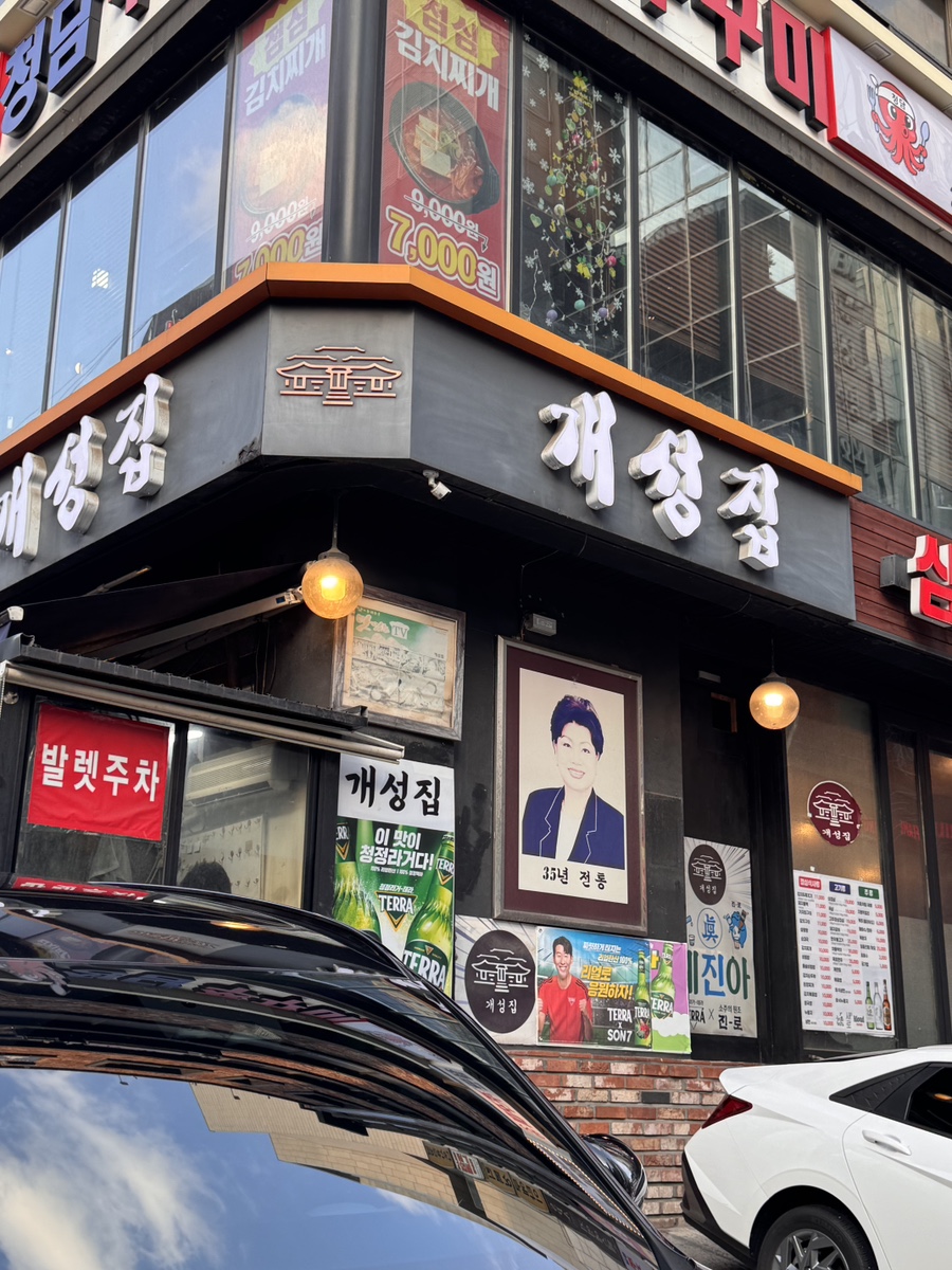 개성집 사진 1