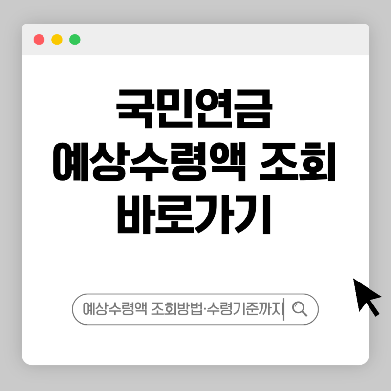 2026 국민연금 예상수령액 조회 방법 및 간단 계산기 수령나이 정리