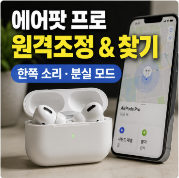 에어팟 프로 원격조정 및 찾기 방법 (한쪽 소리, 분실 모드)