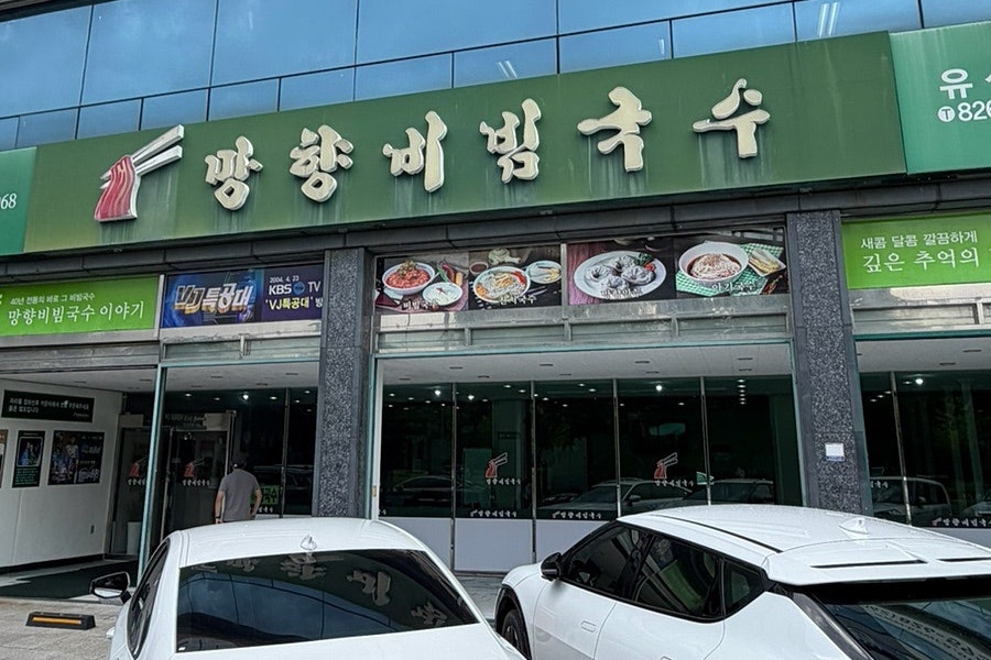 망향비빔국수 대전유성점 사진 2