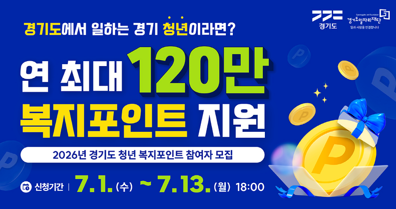 월급 300인데 경기도에서 120만원 공짜로 준다? 안 받으면 나만 손해인 이것 | 경기도 청년 복....